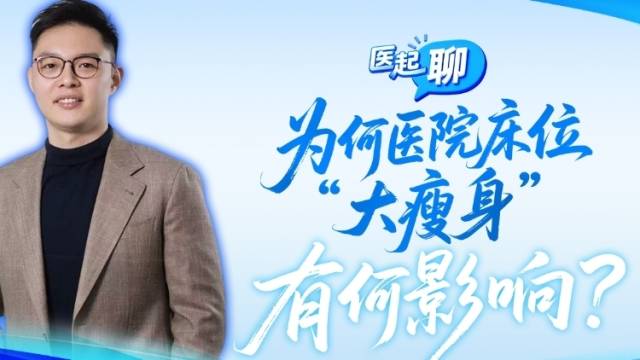 为何我国医院床位“大瘦身”，有何影响？ | 医起聊