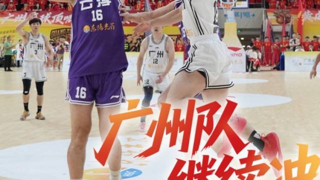 夯！广州队破局继续冲！｜廣而州知