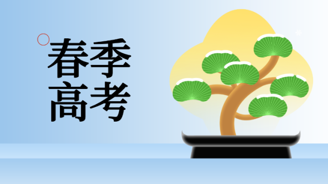 2026广东春季高考补录开启！依学考170分，“3+证书”125分就能填！