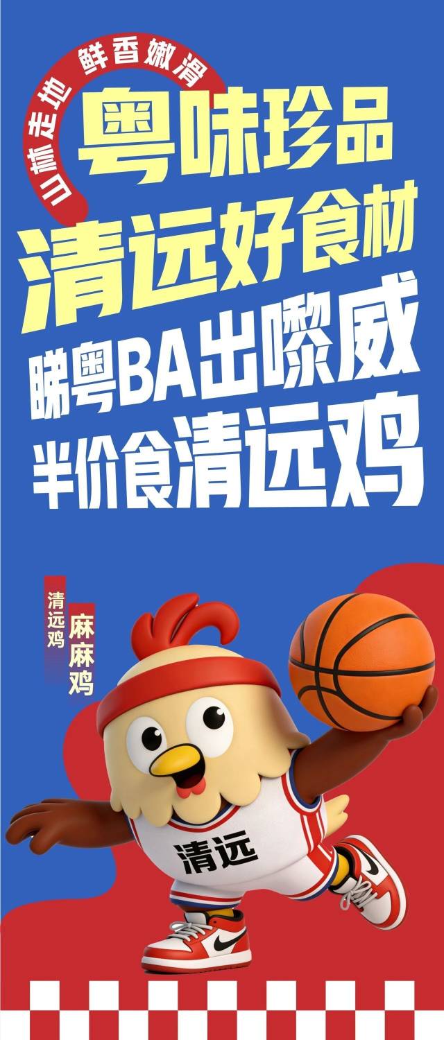  在推动广货行天下的同时，清远积极探索广货行天下拥抱赛事，推出“睇粤BA，半价吃清远鸡”促消费活动。