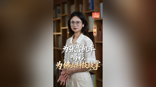 南方视评｜为张雪机车喝彩，为佛山科技鼓掌