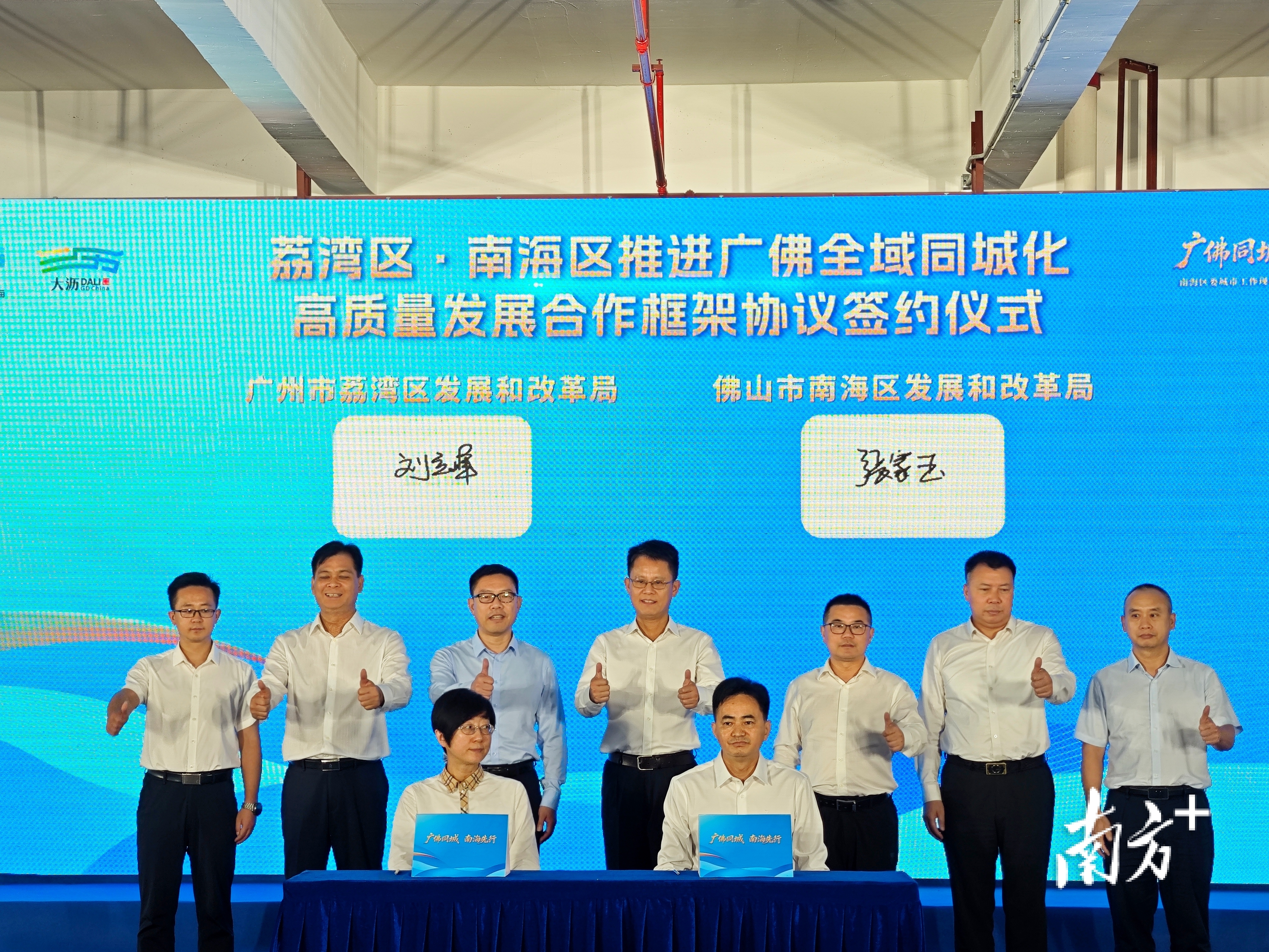 荔湾区·南海区推进广佛全域同城化高质量发展合作框架协议签约仪式。熊程 摄