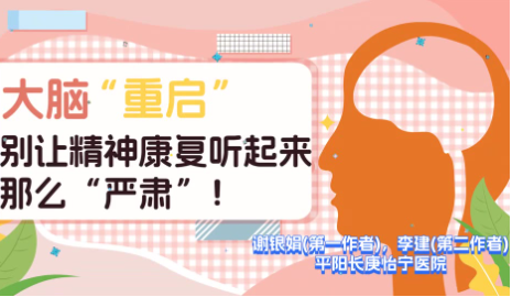 大脑“重启”别让精神康复听起来太“严肃”！｜医视频