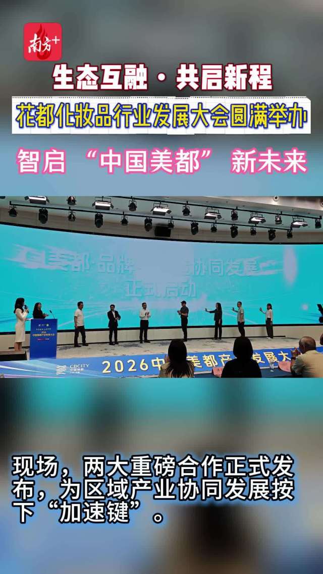 视频｜花都化妆品行业发展大会圆满举办，智启“中国美都”新未来