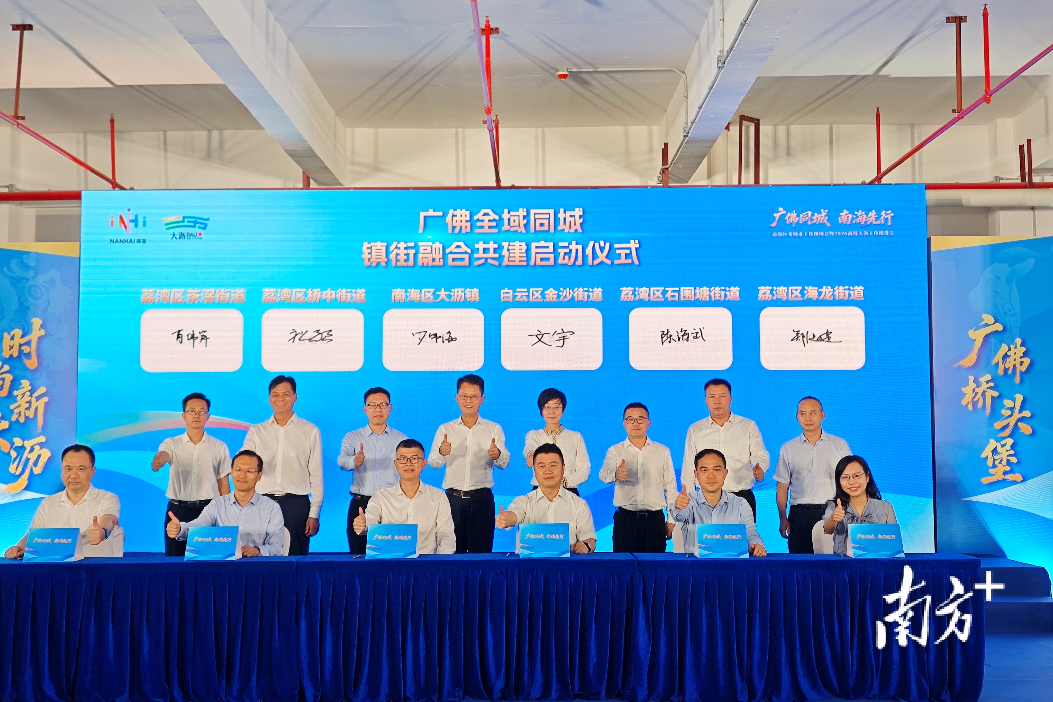 广佛全域同城镇街融合共建启动仪式。&nbsp; &nbsp;熊程 摄
