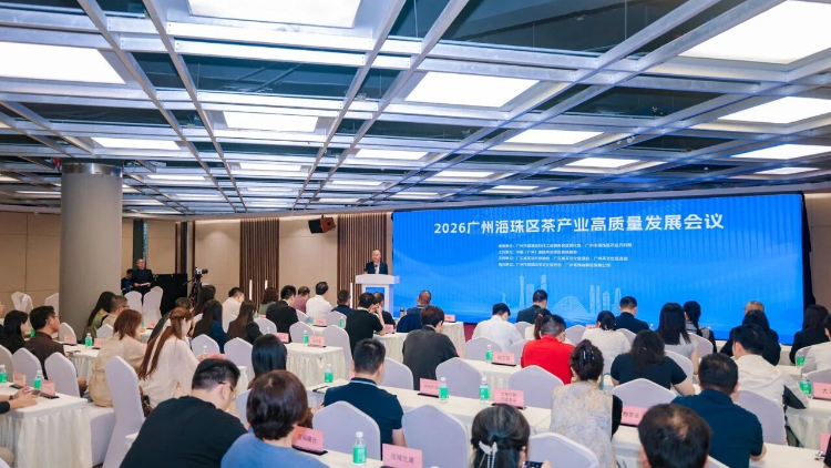 2026广州海珠区茶产业高质量发展会议举办