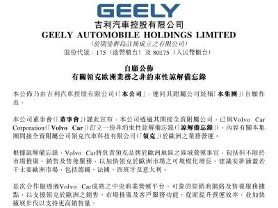 沃尔沃汽车将负责领克欧洲营销业务