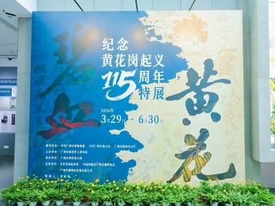 碧血黄花——纪念黄花岗起义115周年特展在广州开幕