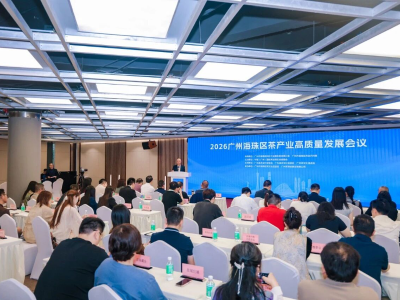 2026广州海珠区茶产业高质量发展会议举办