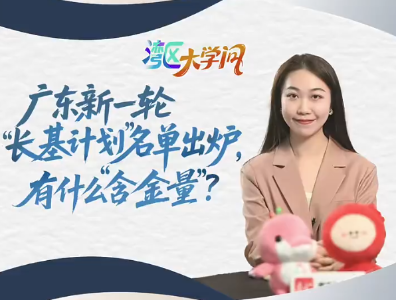 广东新一轮“长基计划”名单出炉，有什么“含金量”？︱湾区大学问