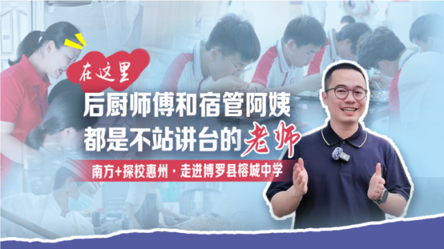 探校惠州｜这里的后厨师傅和宿管阿姨，都是不站讲台的老师
