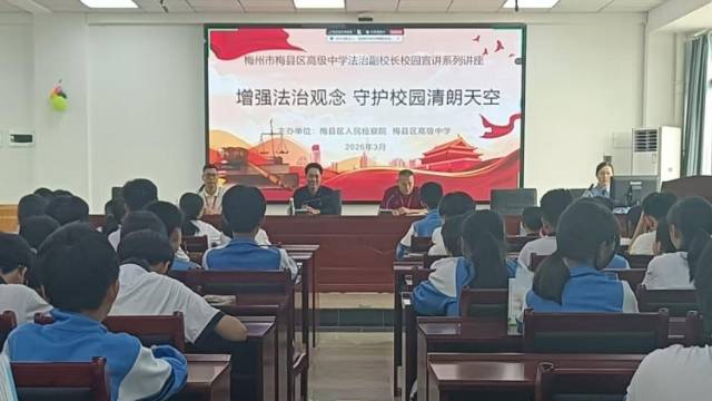 梅县区检察院：法治进校园 护航青少年健康成长