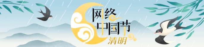 2026网络中国节·清明