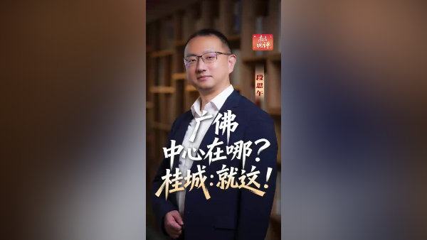 南方视评丨广佛中心在哪？桂城：就这！