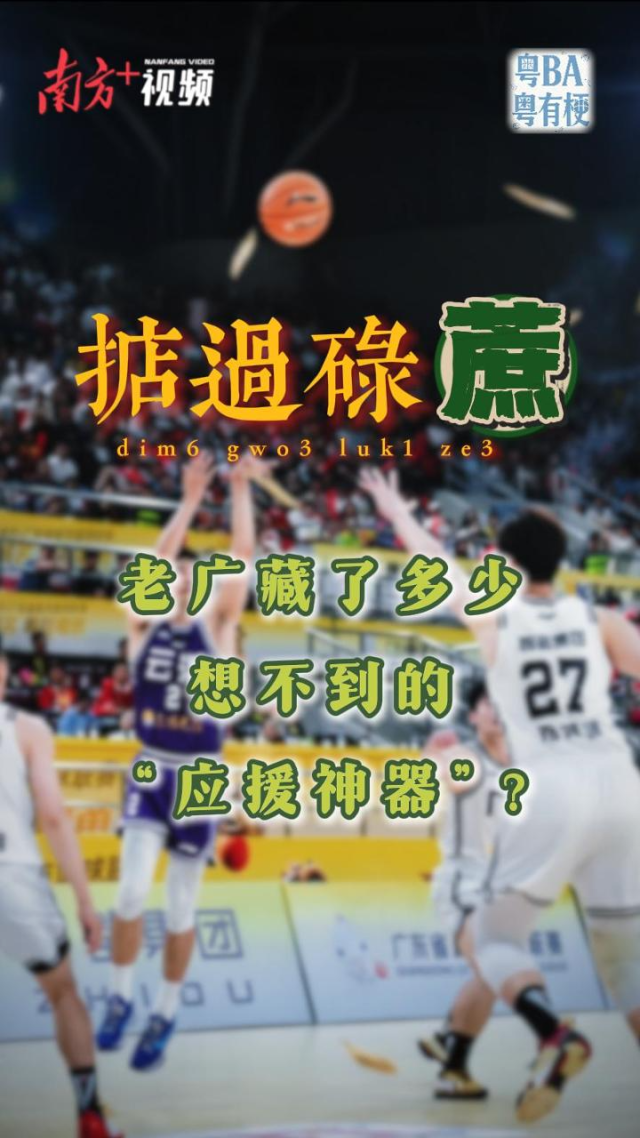 掂过碌蔗！老广藏了多少想不到的“应援神器”？｜粤BA·粤有梗②