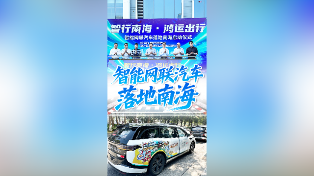 视频｜智能网联汽车跑进南海了！
