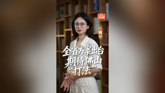 南方视评｜全省方案出台，期待佛山“打法”