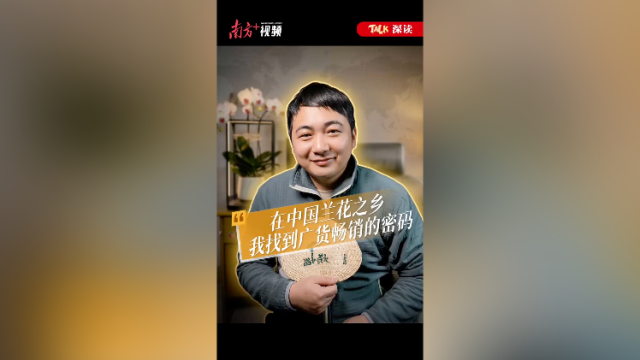 在中国兰花之乡，我找到广货畅销的密码｜TALK深读