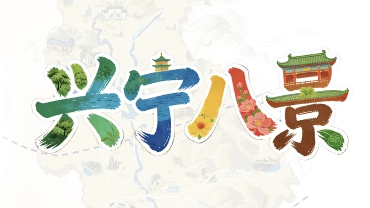 全域征集！新一轮“兴宁八景”评选活动开始