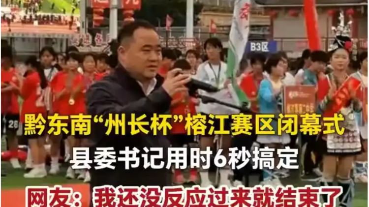 兴农评丨6秒闭幕式发言，治了形式主义的病！