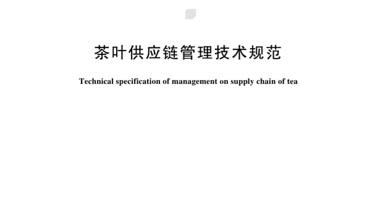《茶叶供应链管理技术规范》4月1日起正式实施