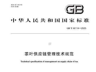 《茶叶供应链管理技术规范》4月1日起正式实施