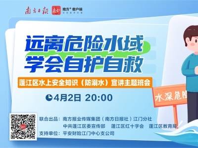 守护生命安全！蓬江区青少年防溺水网课来了