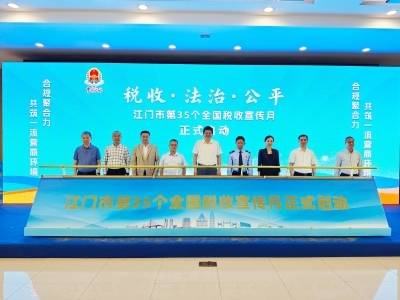 税政企携手共创一流营商环境，江门启动第35个全国税收宣传月
