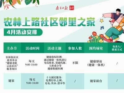 越秀农林街农林上路邻里之家4月活动安排出炉