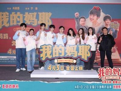 电影《我的妈耶》首映笑泪齐飞，宁浩同日双场合力托举新导演