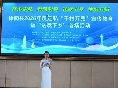 雷剧小品“邂逅”反走私！徐闻这场“送戏下乡”创意满满