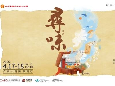 一碗面，两岸情：曾黎、李志希领衔话剧《寻味》四月登陆广州大剧院