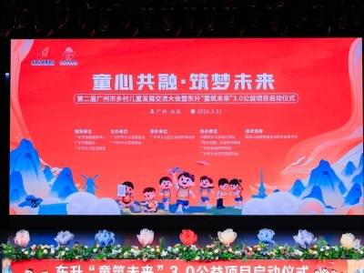 童心共融筑梦未来，第二届广州市乡村儿童发展交流大会举行