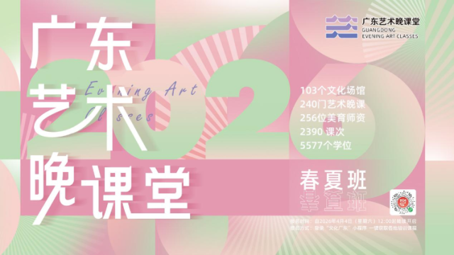 换种方式养自己！2026广东“艺术晚课堂”春夏班启动