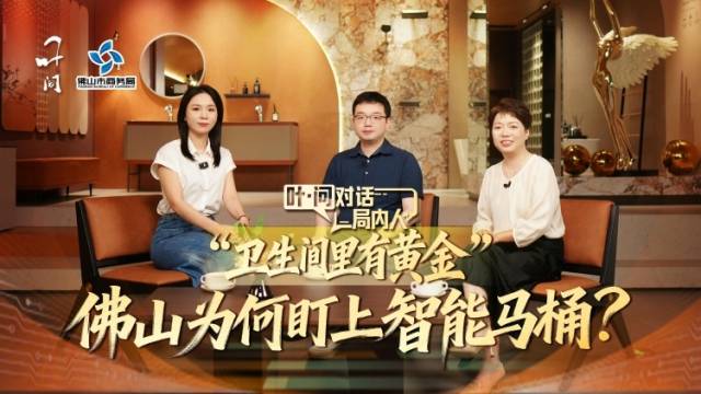 对话“局内人”：佛山为何盯上智能马桶？｜叶·问