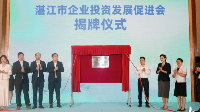 聚势启航！湛江市企业投资发展促进会成立
