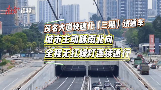 视频|茂名大道快速化（三期）试通车，城市主动脉南北向全程无红绿灯连续通行