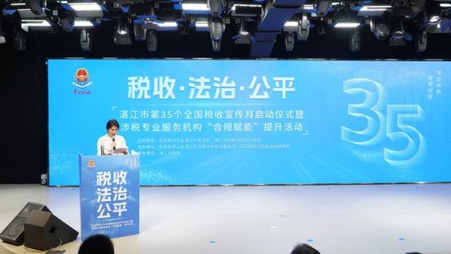 湛江税收宣传月启动！聚焦“合规赋能”助力企业发展