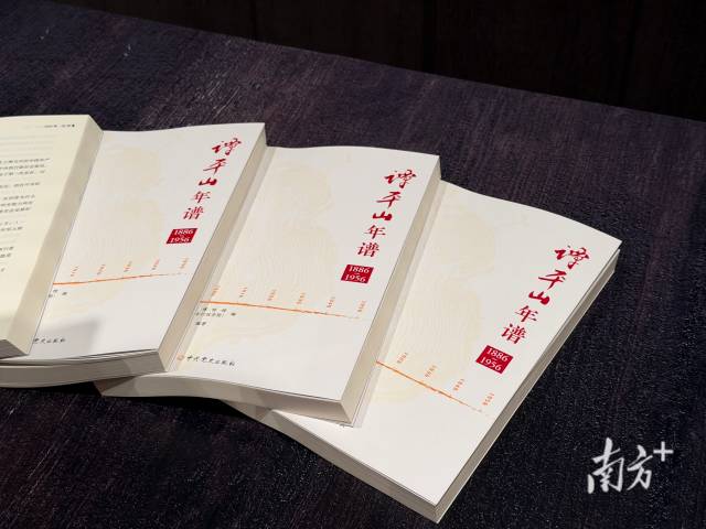 新书《谭平山年谱》。