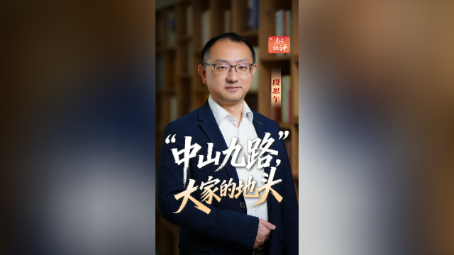 南方视评｜“中山九路”，大家的地头