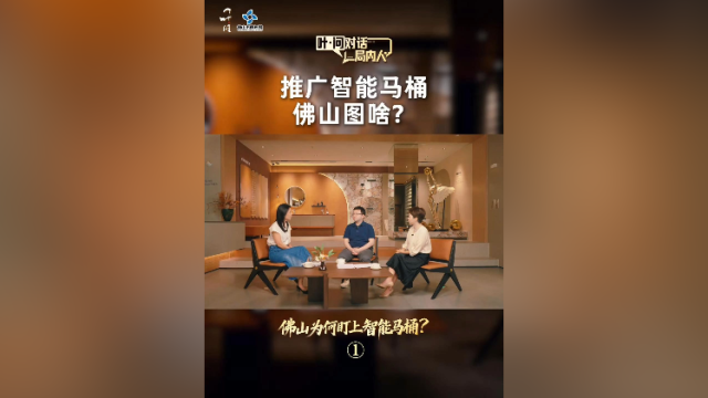 叶·问对话“局内人”①:推广智能马桶,佛山图啥?