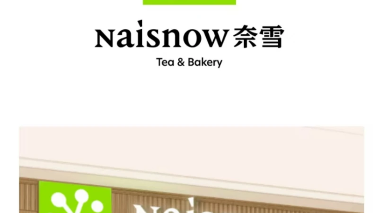 奈雪的茶2025年亏损收窄至2.4亿元，净关闭152家门店