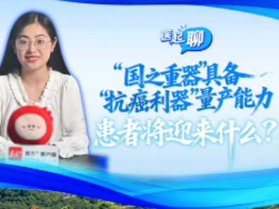 “国之重器”具备“抗癌利器”量产能力，患者将迎来什么？｜医起聊