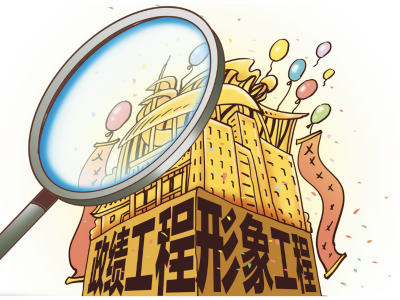 张浩：以正确政绩观引领新时代高质量发展