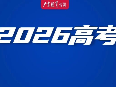 广东2026春季高考补录投档线全部公布！