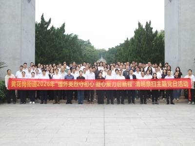 黄花岗街道开展2026年度清明祭英烈活动