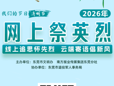 线上追思怀先烈，东莞清明云端祭扫平台上线