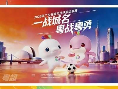粤超4月15日开票！茂名市民8.8元即可主场观赛