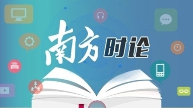 南方日报评论员：将整治形式主义为基层减负进行到底