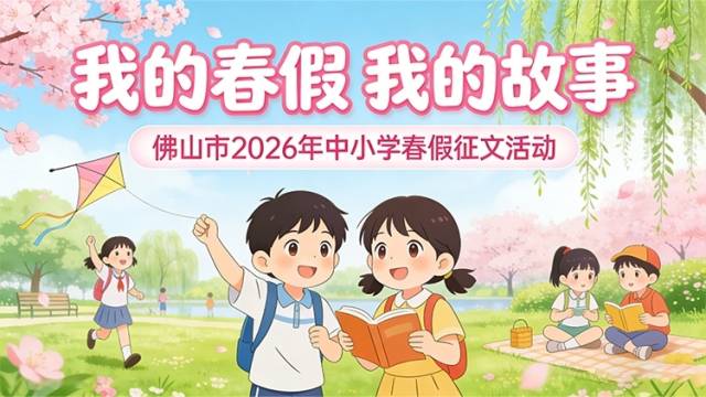 佛山春假征文开启！等你来稿